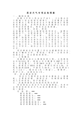 恶劣天气应急处置预案
