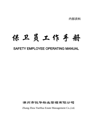 悦华保安工作手册