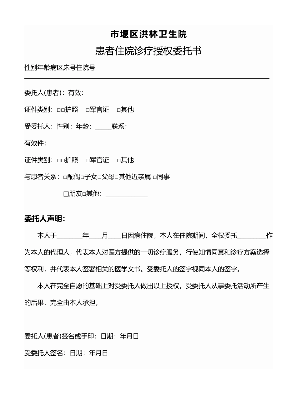 患者住院诊疗授权委托书_第1页