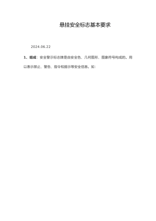 悬挂安全标志基本要求内容