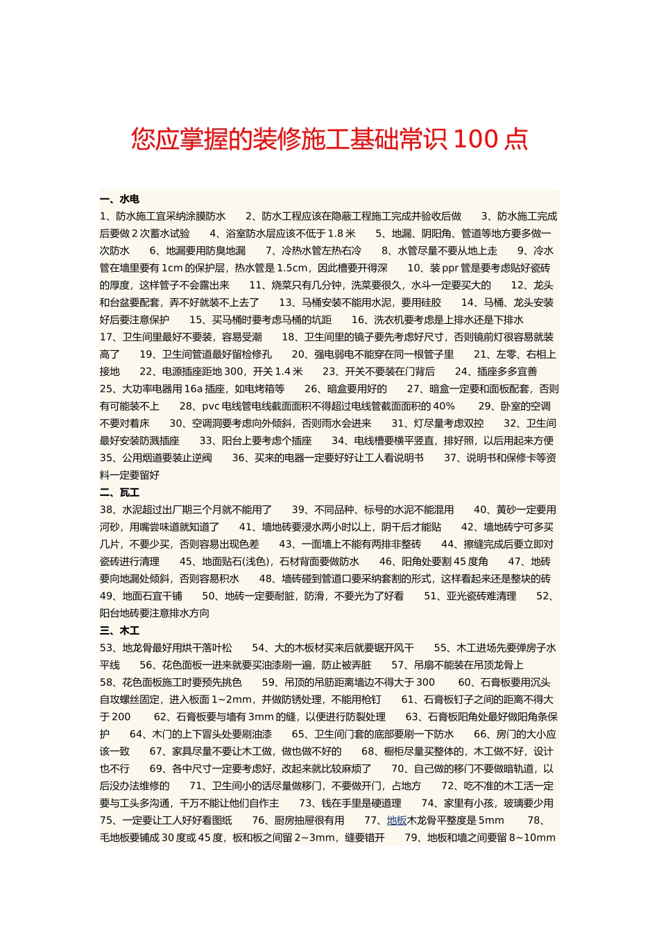 您应掌握装修施工基础常识100点_第1页
