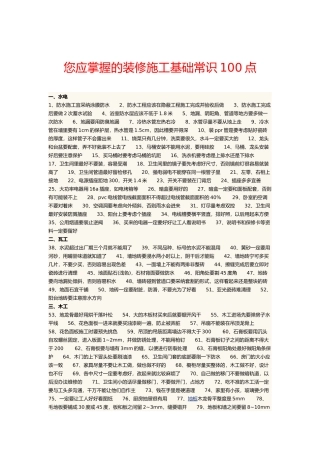 您应掌握装修施工基础常识100点
