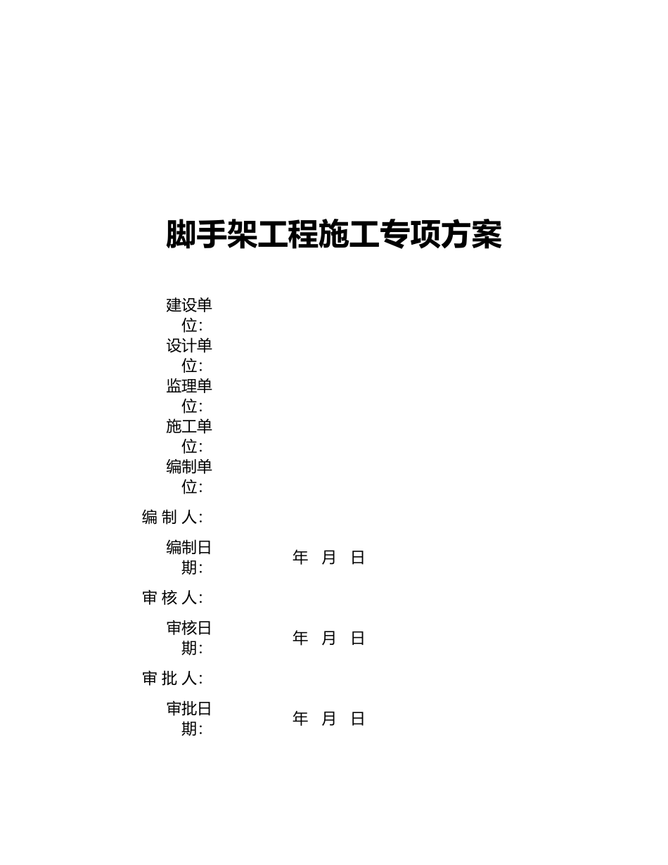 悬挑式脚手架方案_第1页