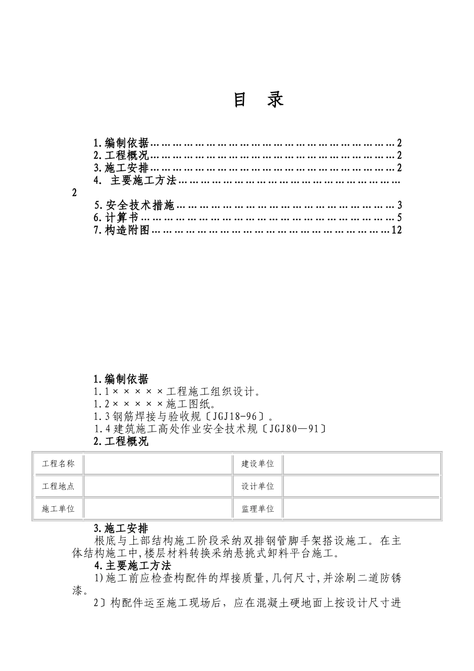 悬挑式卸料平台工程施工组织设计方案_第1页