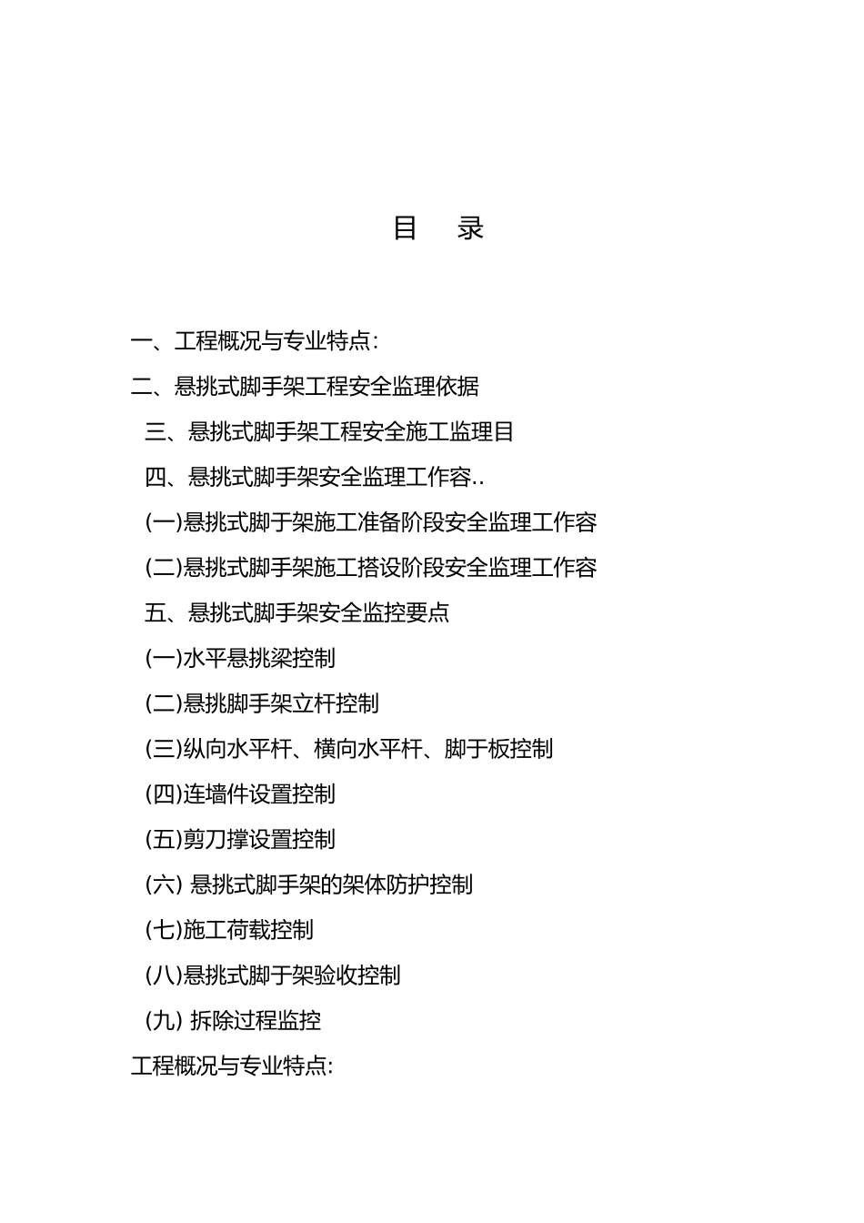 悬挑脚手架监理实施细则_第2页