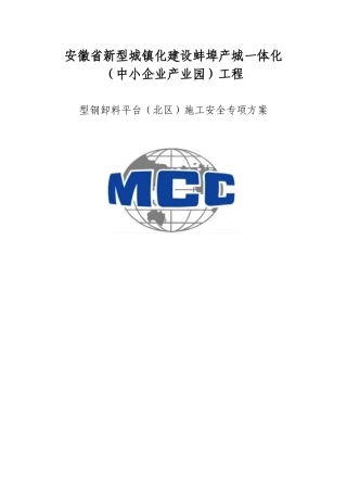 悬挑卸料平台施工安全专项方案