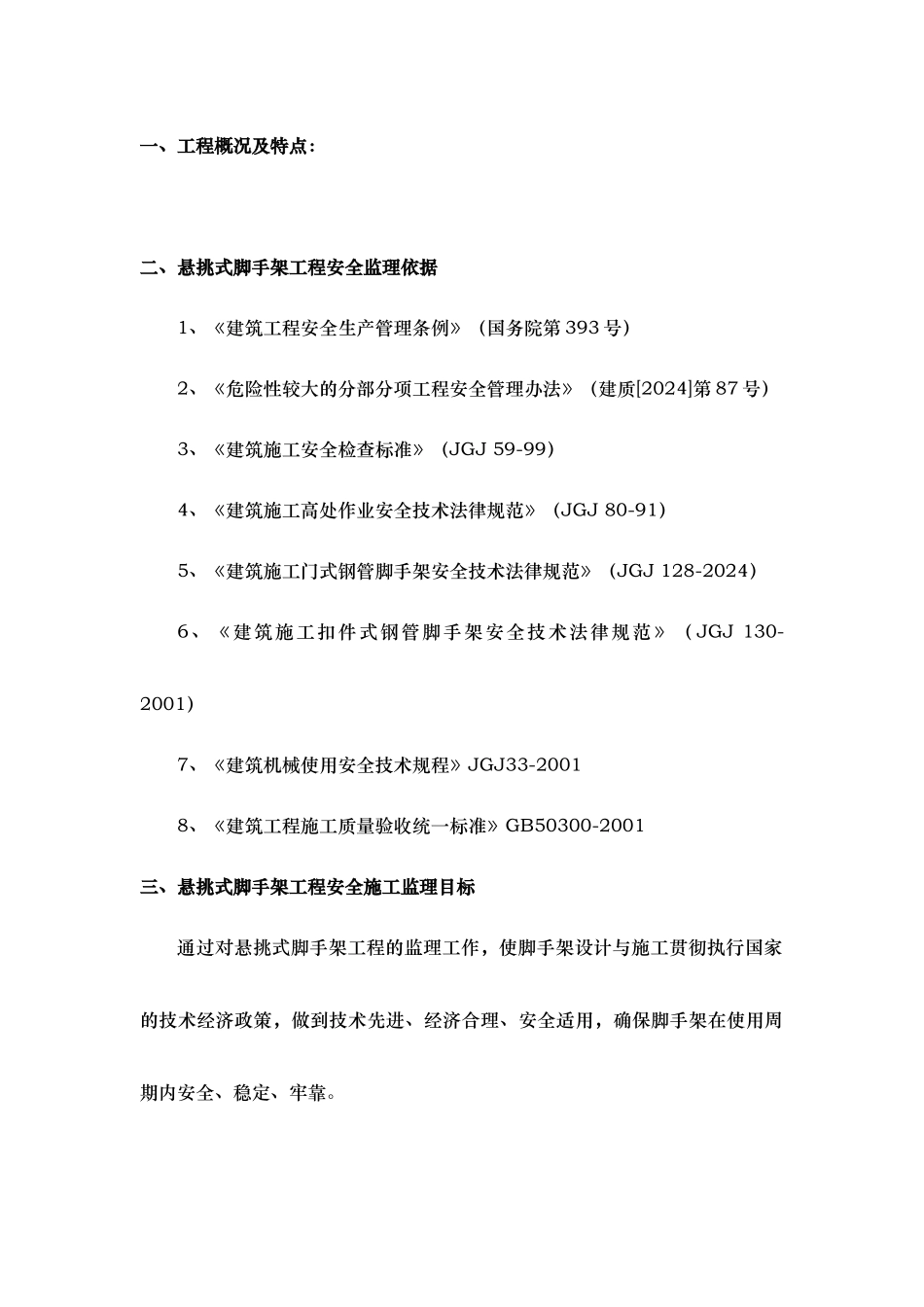 悬挑脚手架的监理实施细则_第3页