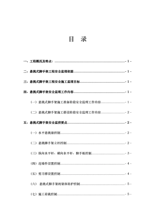 悬挑脚手架的监理实施细则