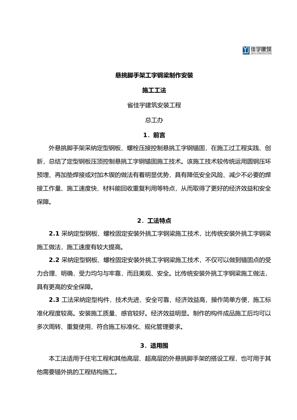 悬挑脚手架工字钢梁安装施工工法_第1页