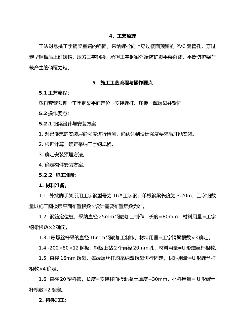 悬挑脚手架工字钢梁安装施工工法_第2页