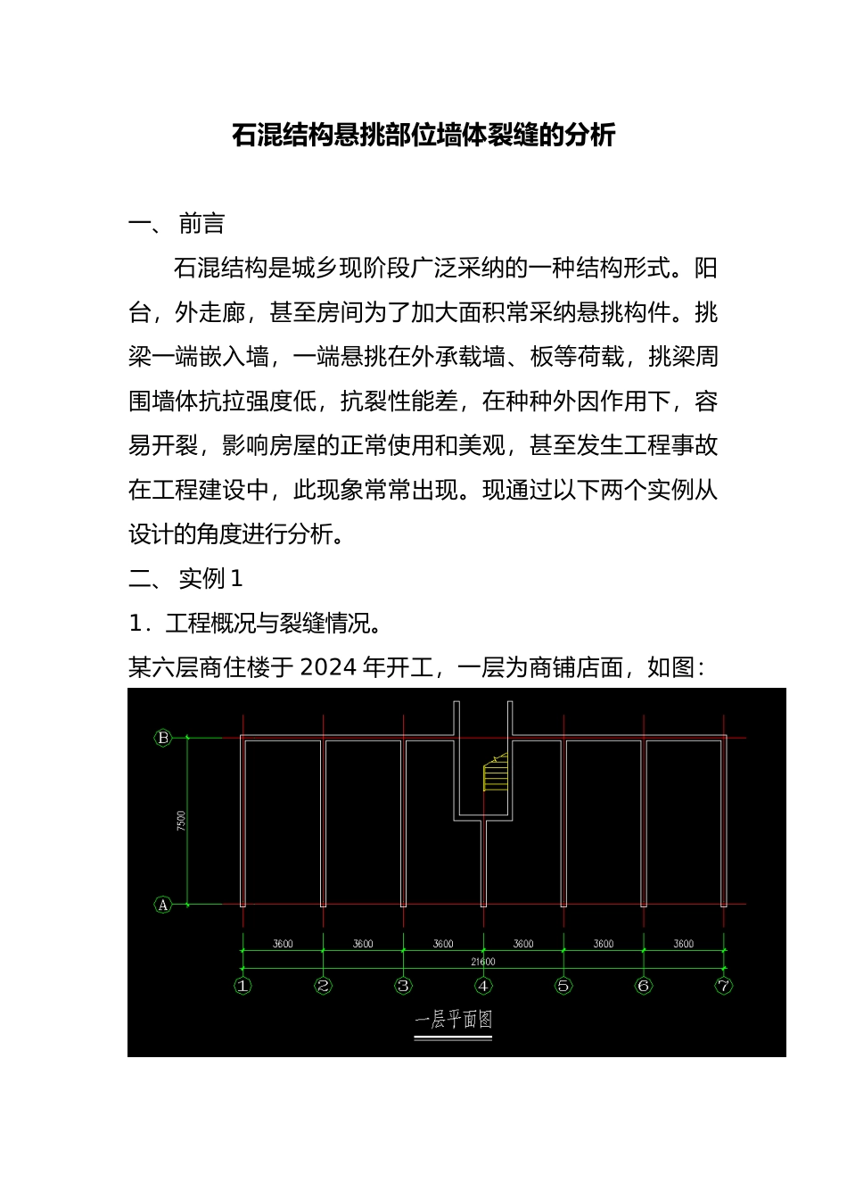 悬挑部位墙体裂缝的分析1_第1页