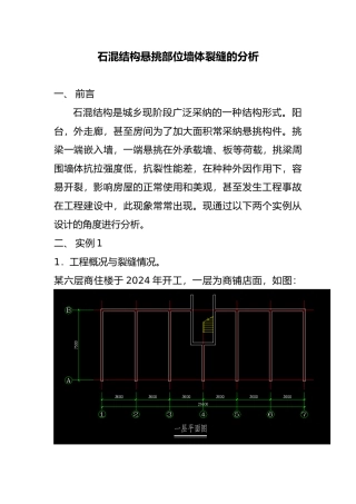 悬挑部位墙体裂缝的分析1