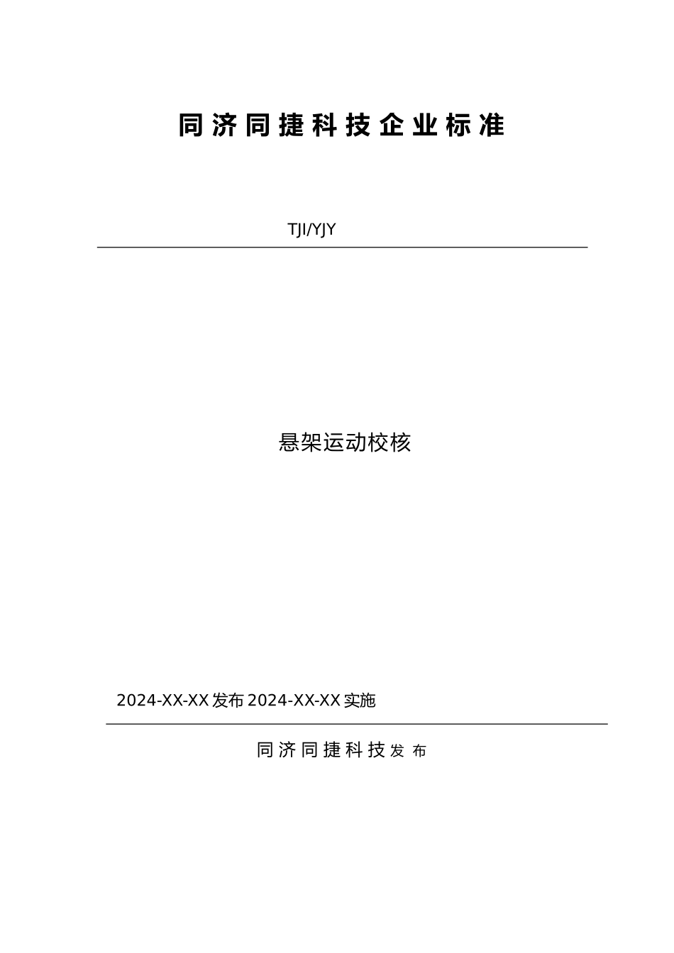 悬架运动校核标准_第1页