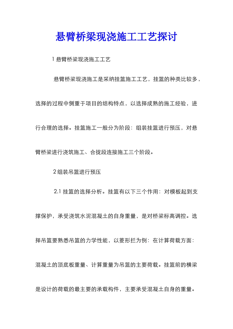 悬臂桥梁现浇施工工艺探讨_第1页