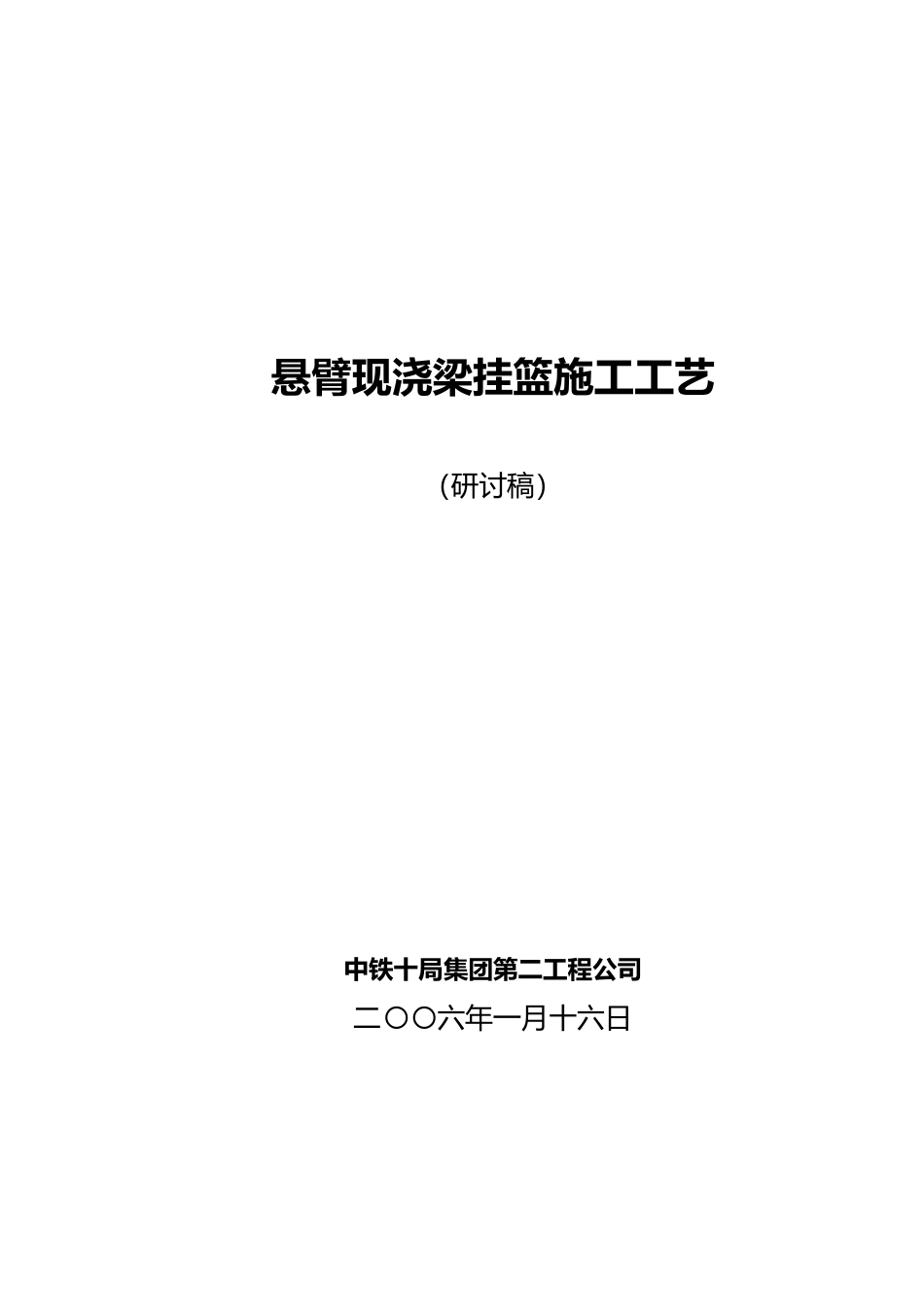悬臂挂篮施工工艺标准_第1页