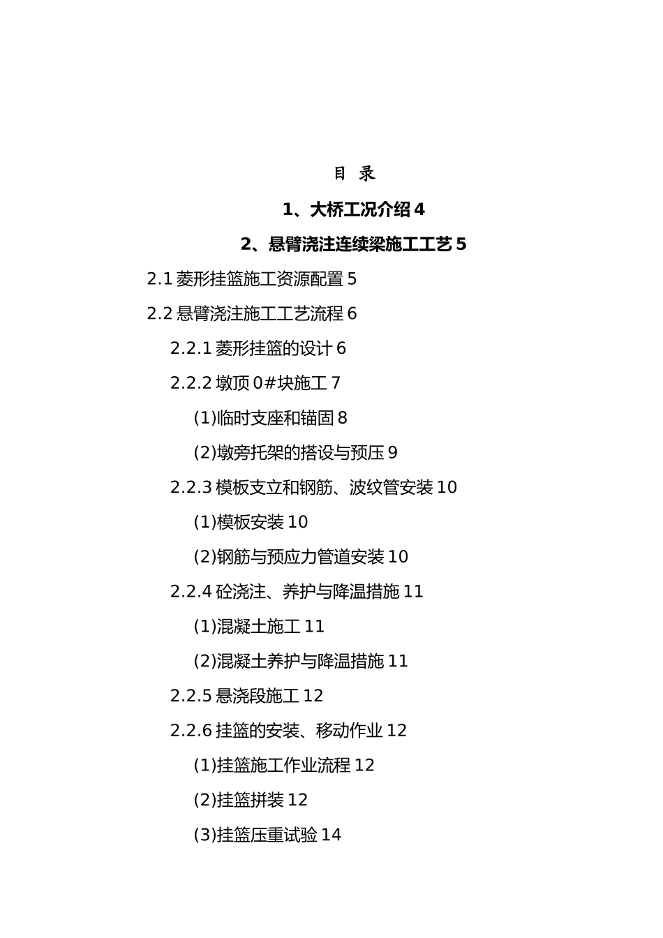悬臂挂篮施工工艺标准_第2页