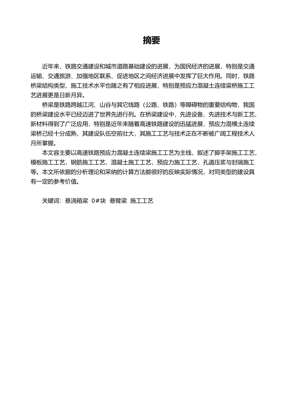 悬灌梁施工工艺土木工程毕业论文_第1页