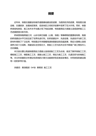悬灌梁施工工艺土木工程毕业论文