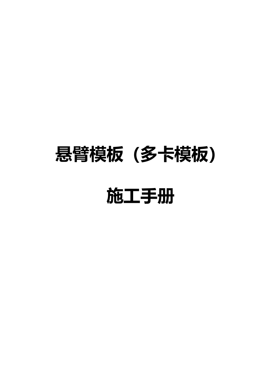 悬臂模板施工手册范本_第1页