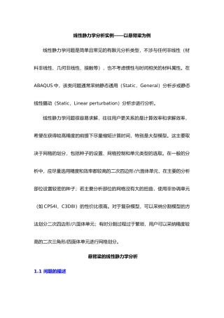 悬臂梁—有限元ABAQUS线性静力学分析实例