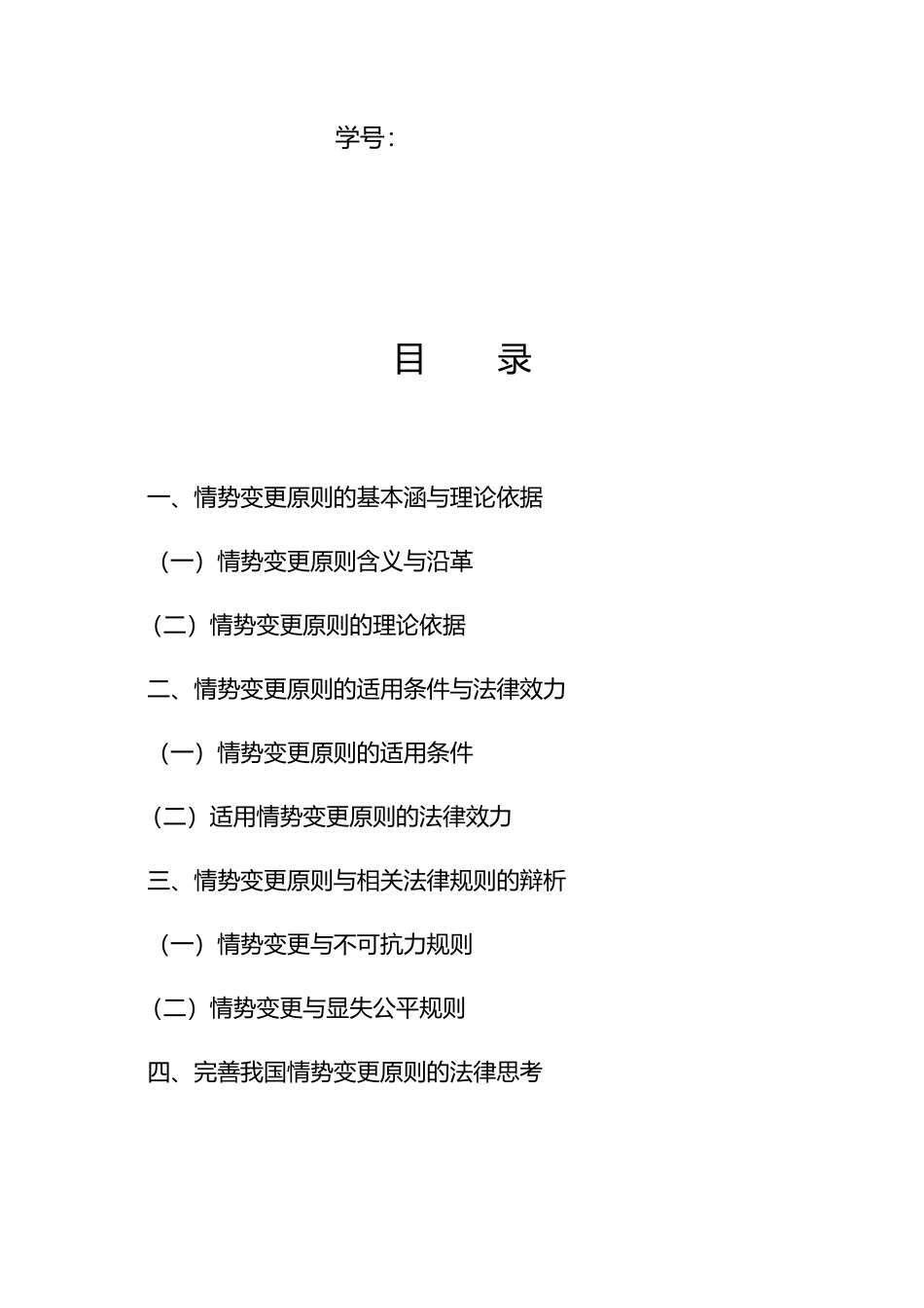 情势变更原则初探_第2页