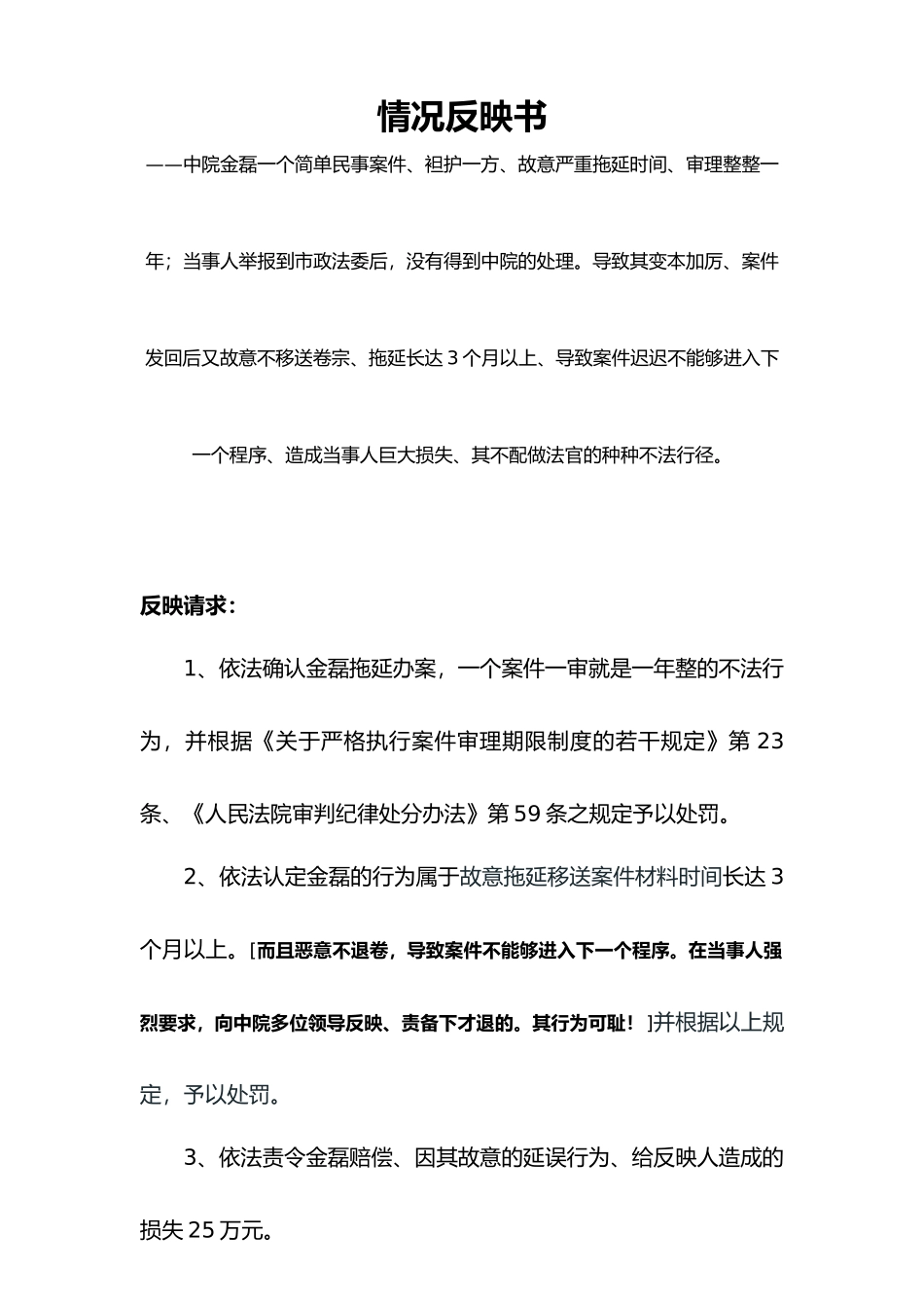 情况反映书黄博_第1页