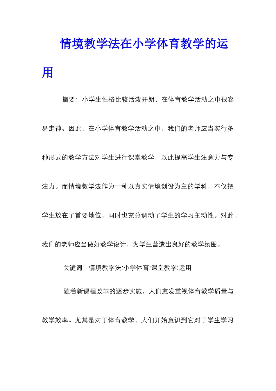 情境教学法在小学体育教学的运用_第1页