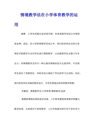 情境教学法在小学体育教学的运用
