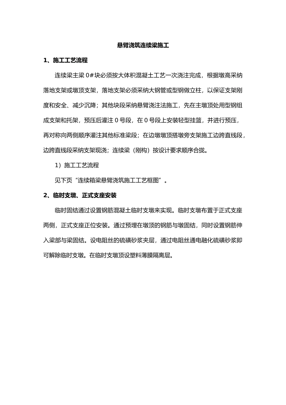 悬臂浇筑连续梁施工工艺标准_第1页
