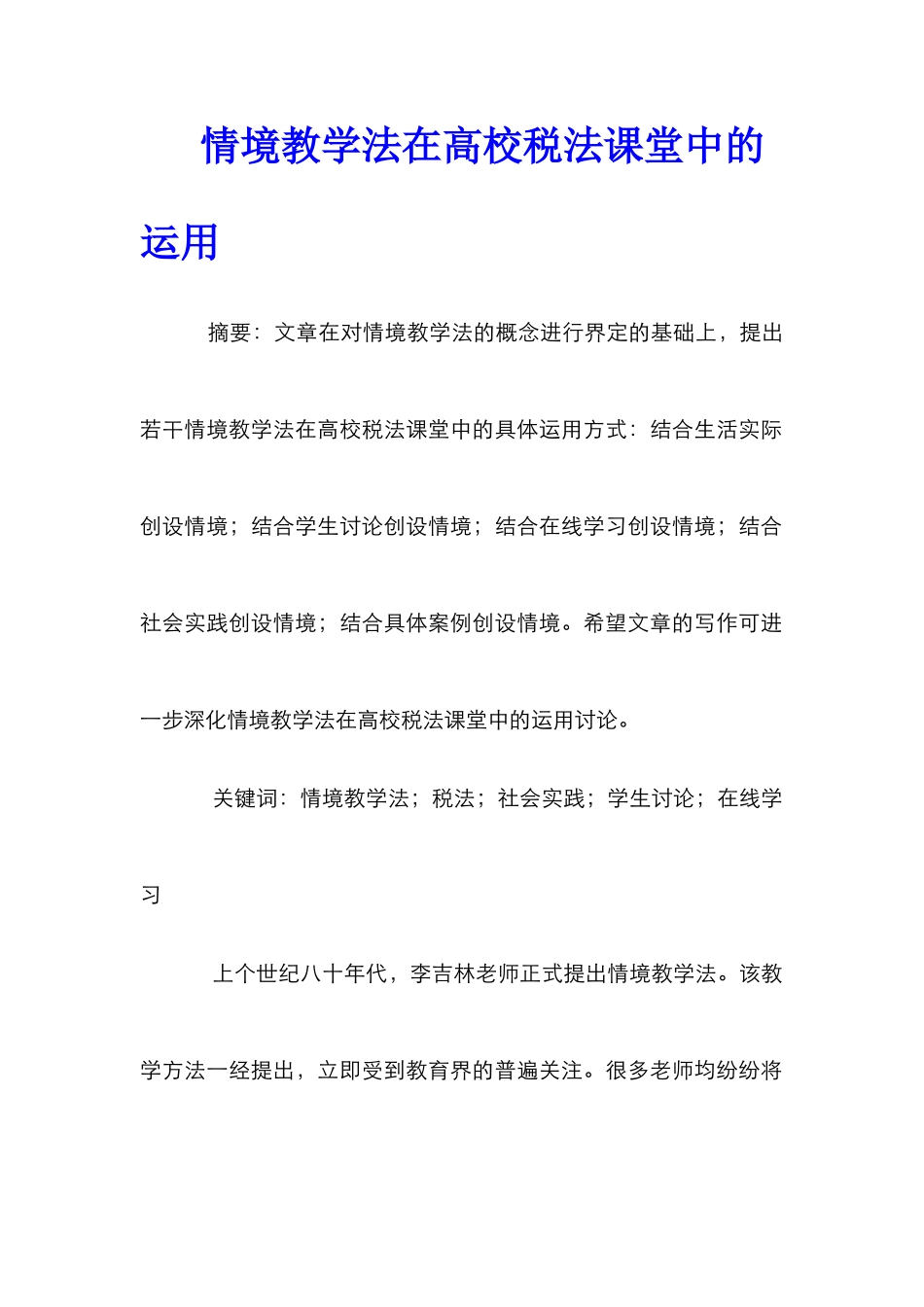 情境教学法在高校税法课堂中的运用_第1页
