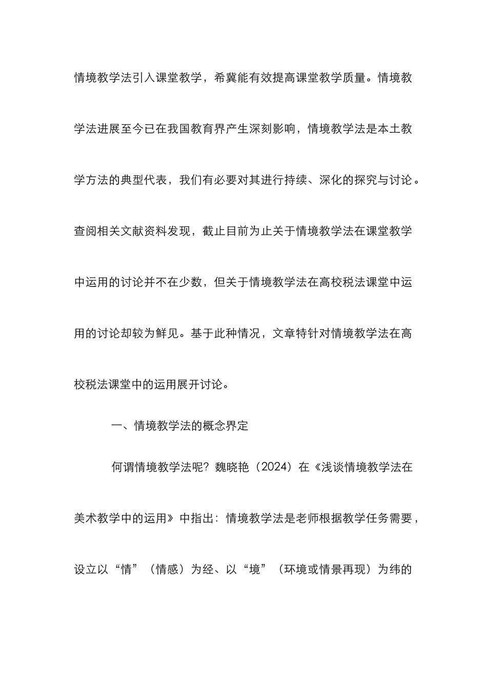 情境教学法在高校税法课堂中的运用_第2页