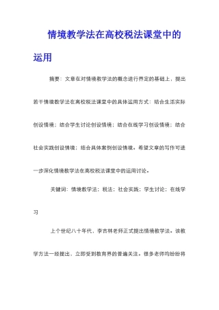情境教学法在高校税法课堂中的运用