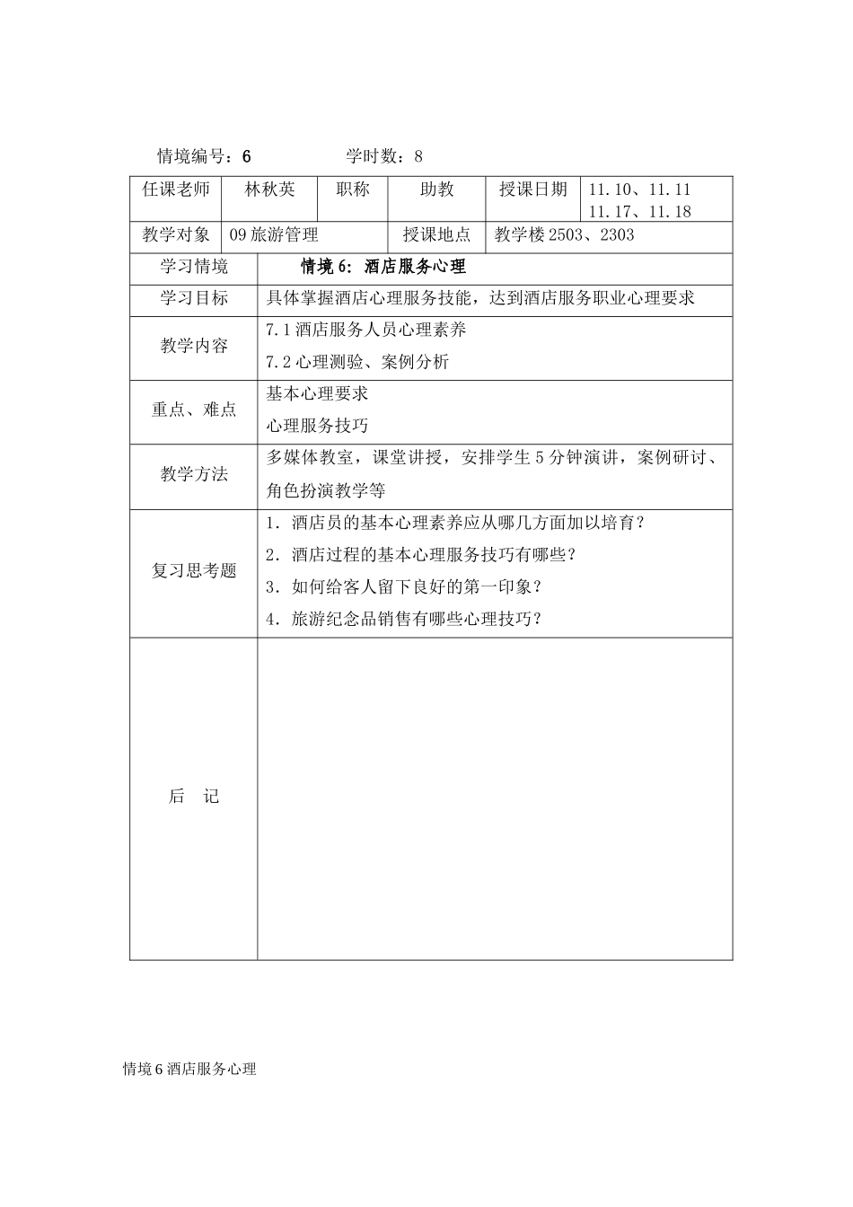 情境6：酒店服务心理_第1页