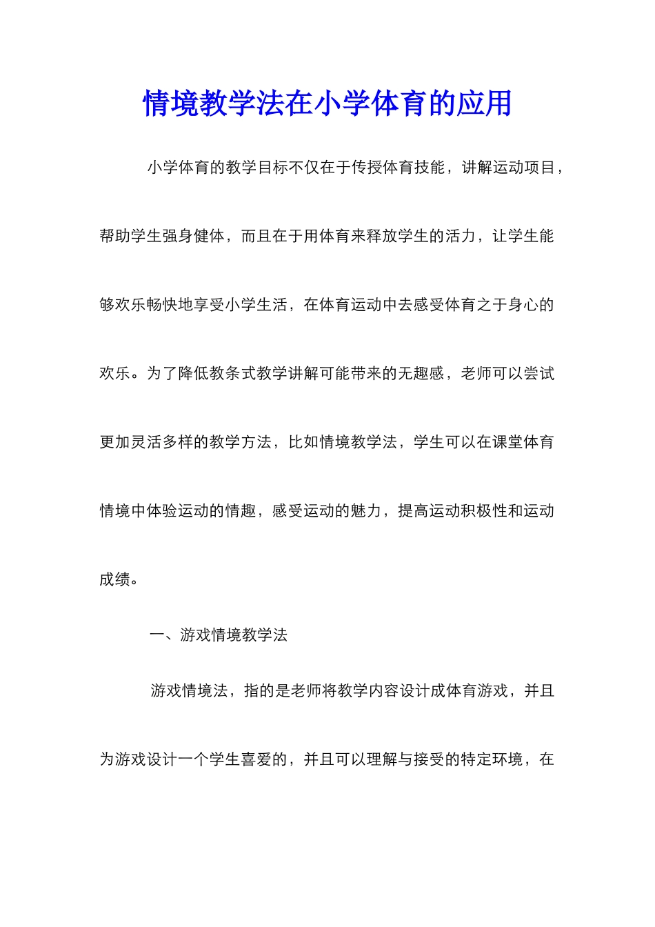情境教学法在小学体育的应用_第1页