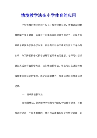 情境教学法在小学体育的应用