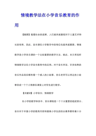 情境教学法在小学音乐教育的作用