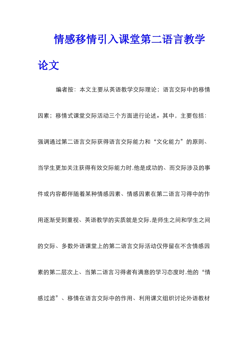 情感移情引入课堂第二语言教学论文_第1页