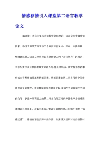情感移情引入课堂第二语言教学论文