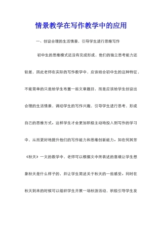 情景教学在写作教学中的应用