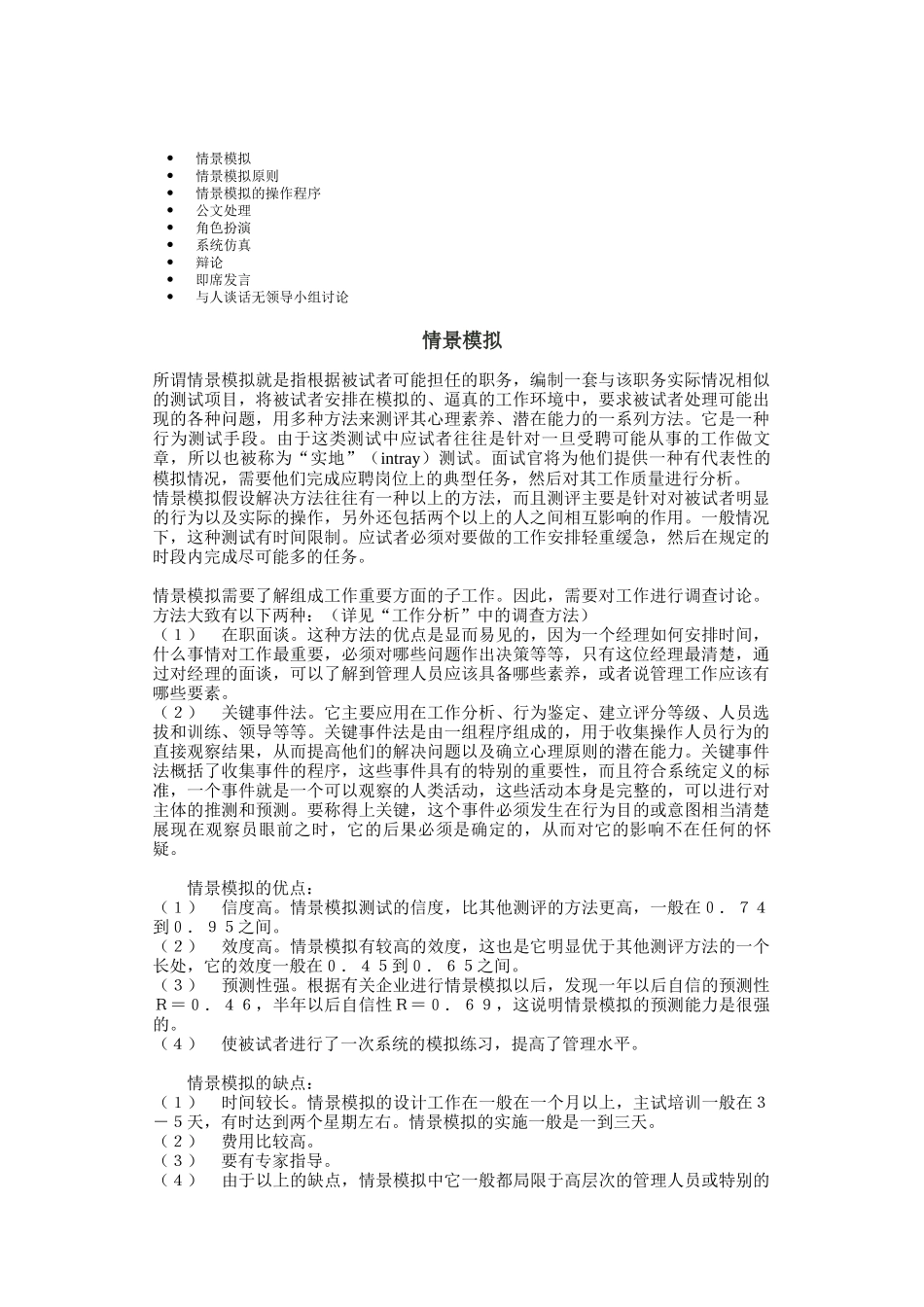 情景模拟的操作程序与原则_第1页