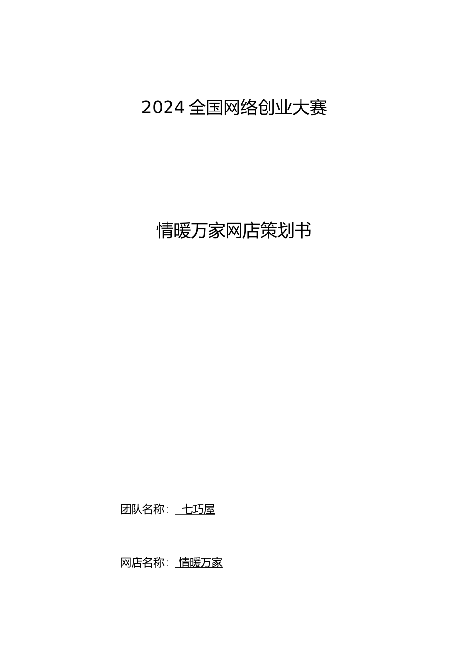 情暖万家网店计划书新_第1页