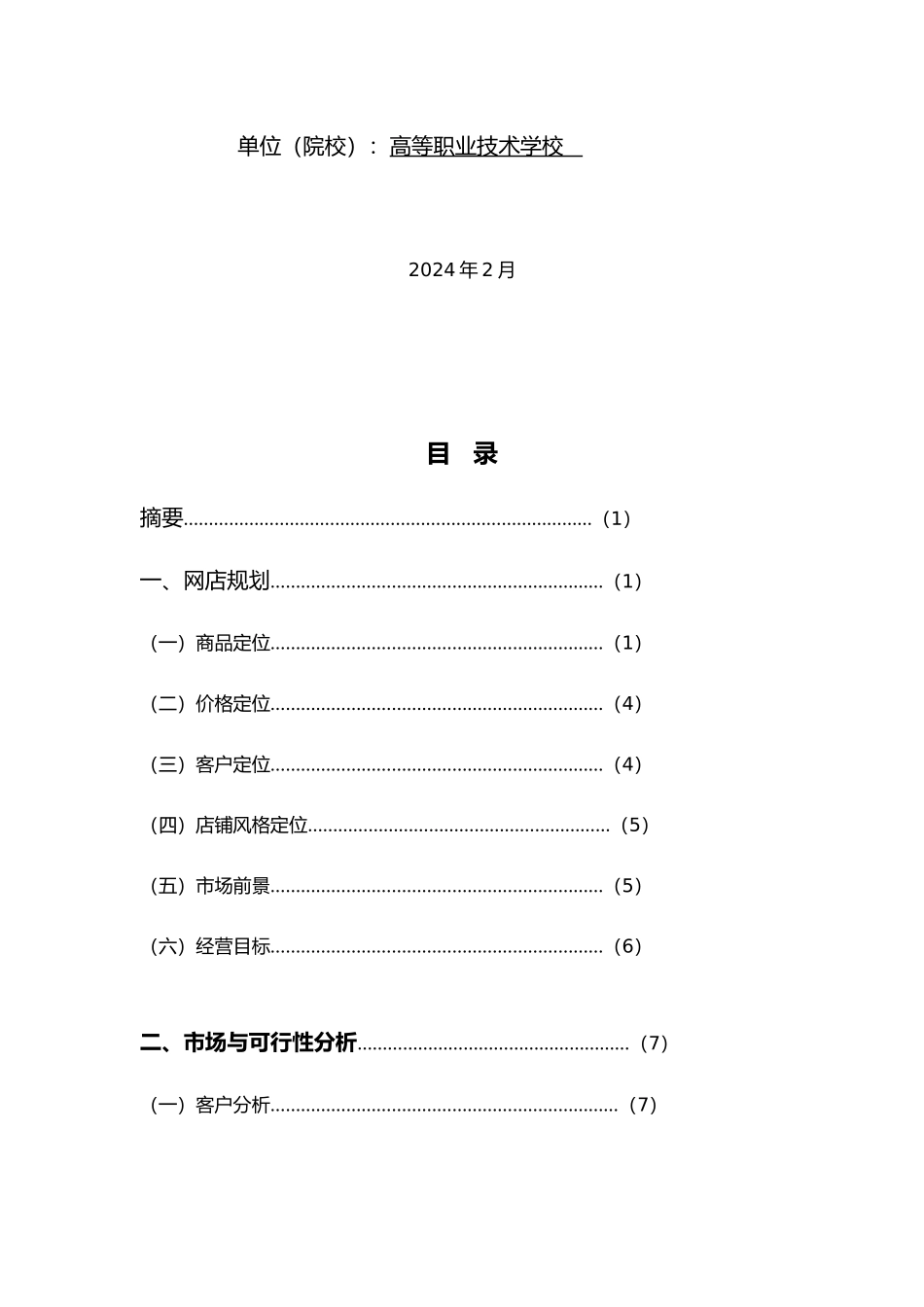 情暖万家网店计划书新_第2页