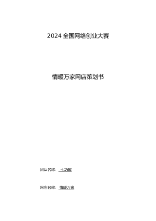 情暖万家网店计划书新