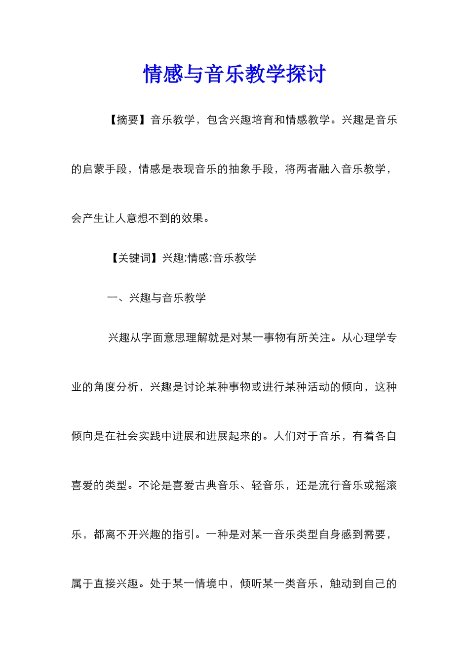 情感与音乐教学探讨_第1页