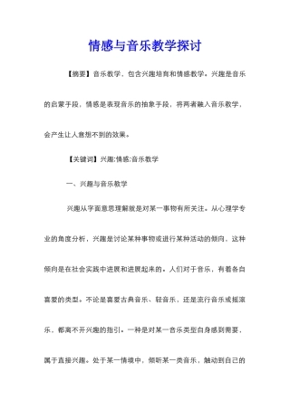 情感与音乐教学探讨