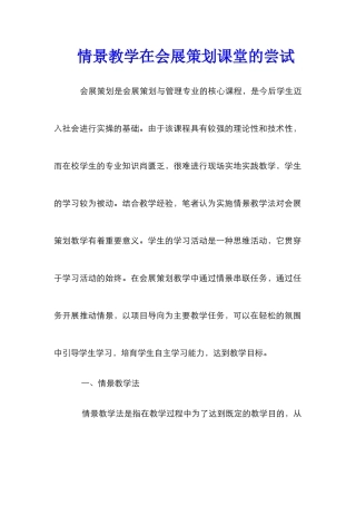 情景教学在会展策划课堂的尝试