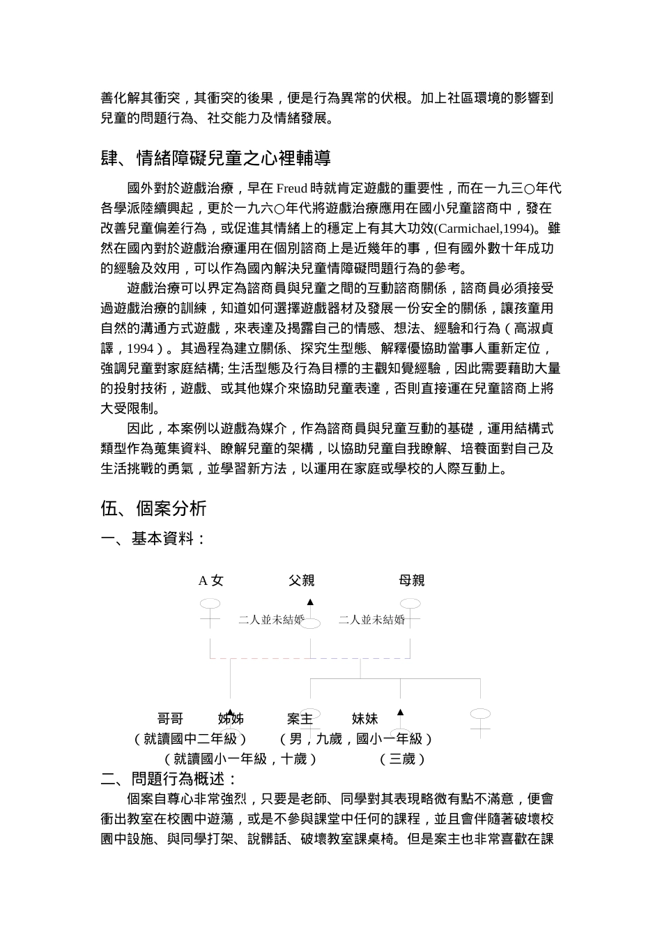 情绪障碍儿童心理辅导以游戏治疗个案为例_第3页