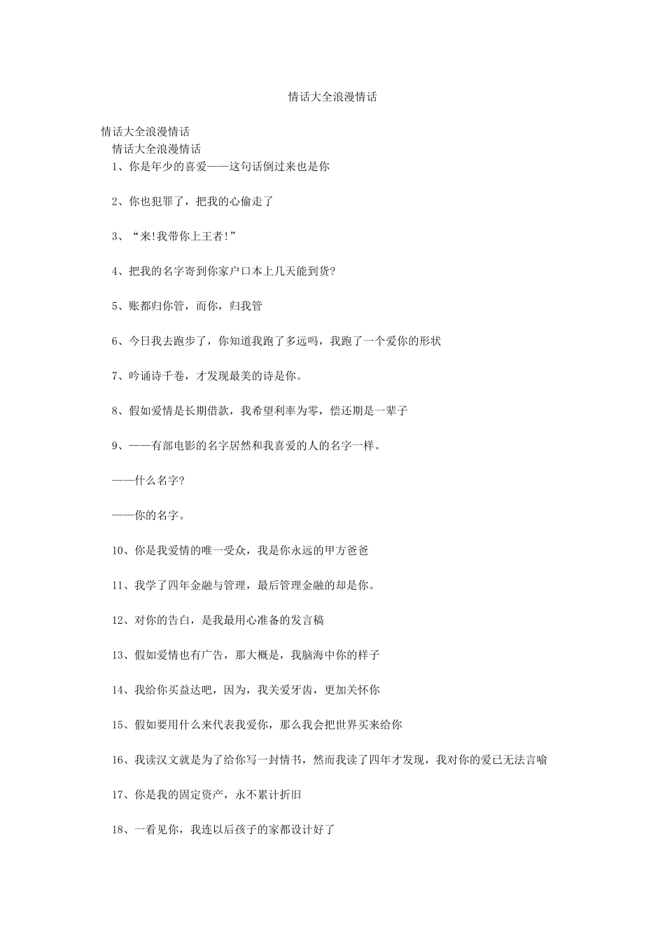 情话大全浪漫情话_第1页