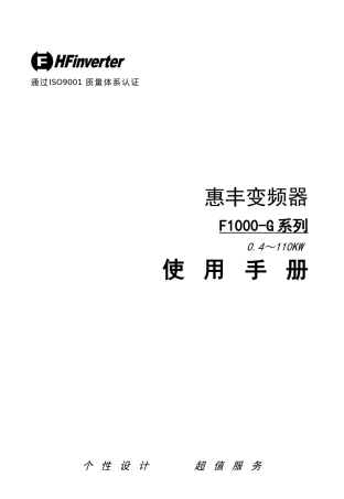 惠丰变频器说明书