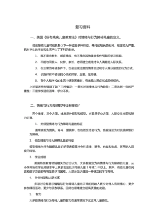 情绪与行为障碍儿童复习资料全